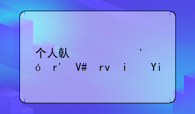 个人借款诉讼有效期是多少