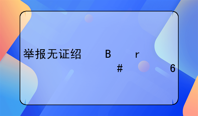 举报无证经营需要什么证据