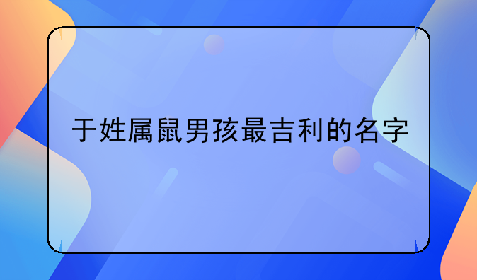 于姓属鼠男孩最吉利的名字
