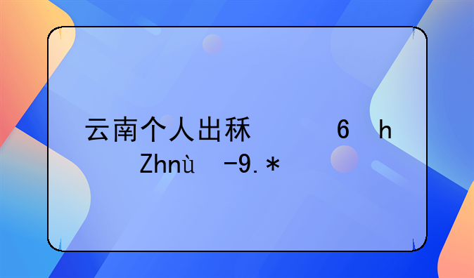 云南个人出租住房须缴个税