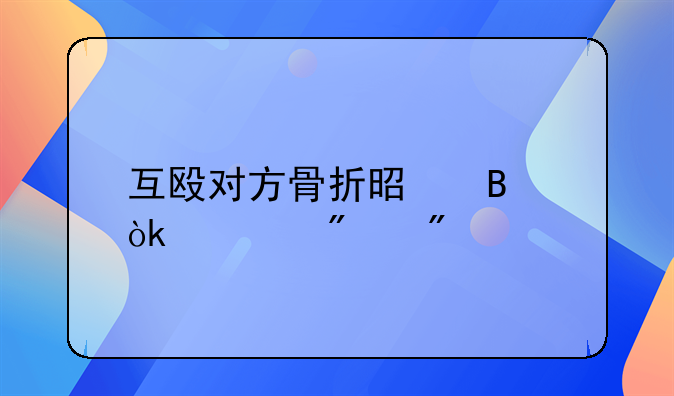 互殴对方骨折是否会被判刑