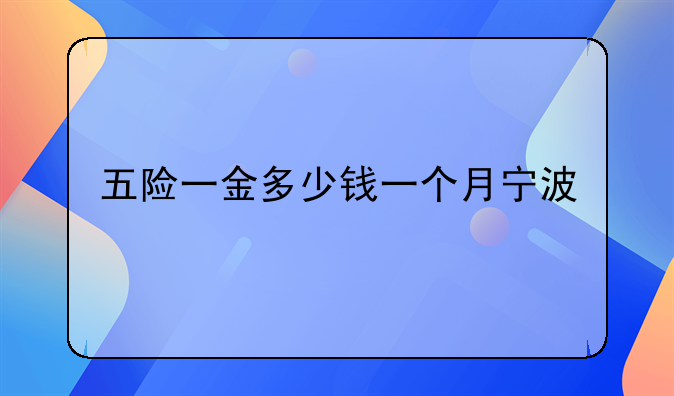 五险一金多少钱一个月宁波