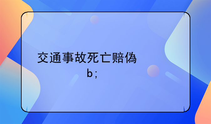 交通事故死亡赔偿标准明细