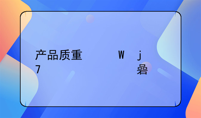 产品质量法的重要内容解读