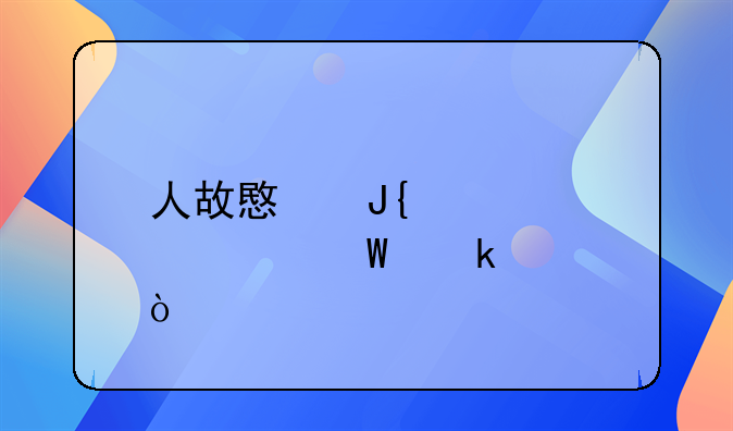人故意撞车身亡如何定责？