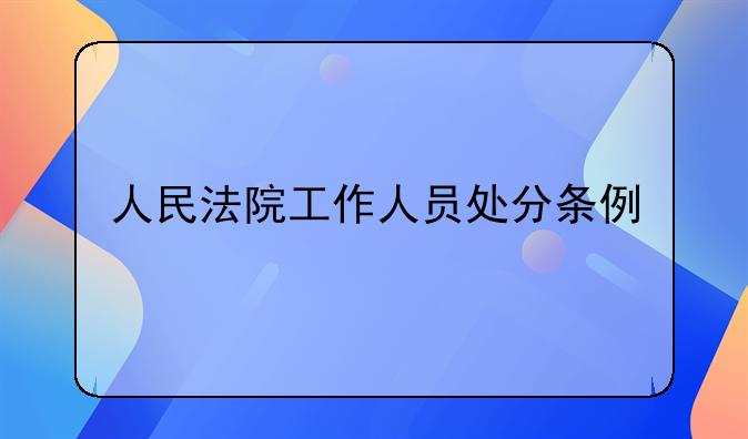 人民法院工作人员处分条例