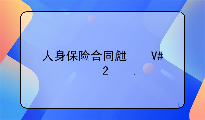 人身保险合同生效要件包括