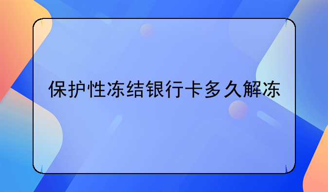 保护性冻结银行卡多久解冻