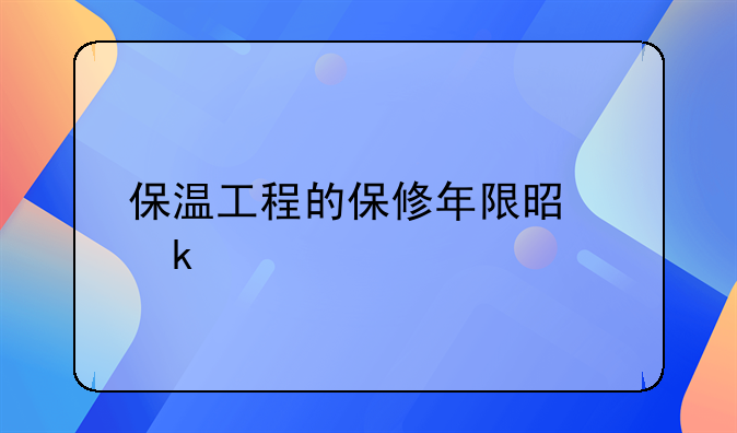 保温工程的保修年限是多少