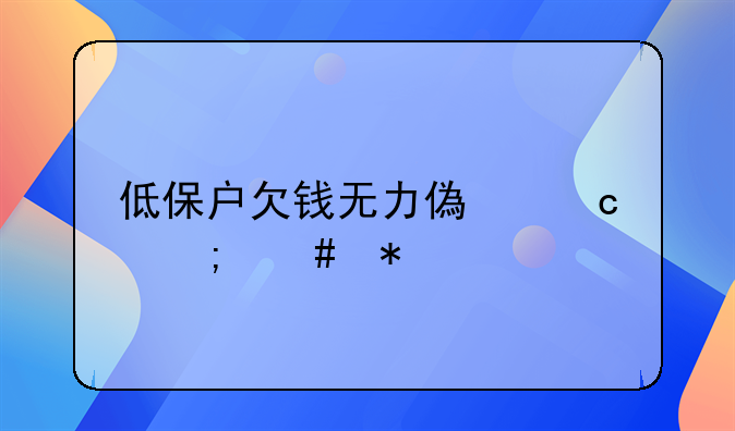 低保户欠钱无力偿还怎么办