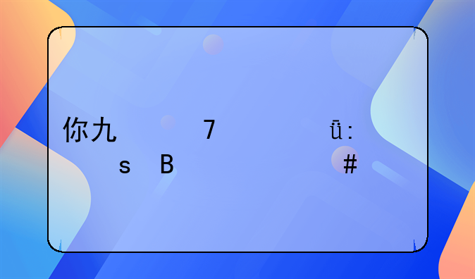你也不想失去工作吧什么梗