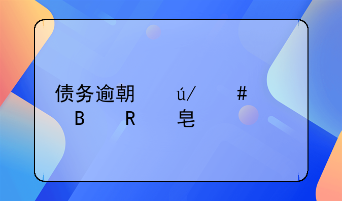 债务逾期律师处理收费标准