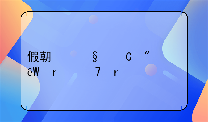 假期孩子到底需不需要补课