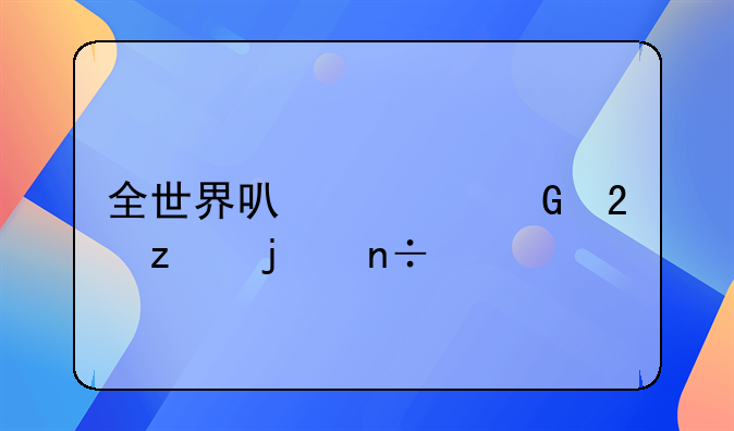 全世界可以平民持枪的国家