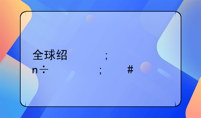 全球经济衰退国家怎么解决