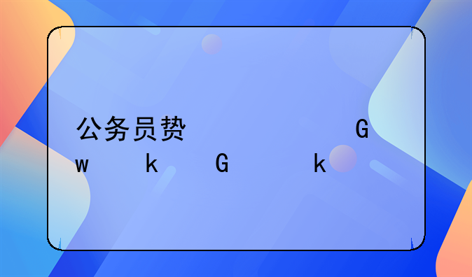 公务员贿赂金额多少为定罪