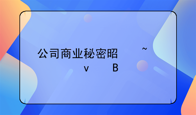 公司商业秘密是知识产权吗