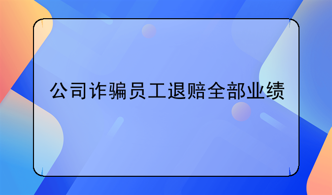 公司诈骗员工退赔全部业绩