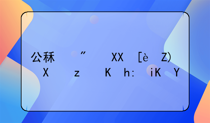 公租房免征增值税优惠政策