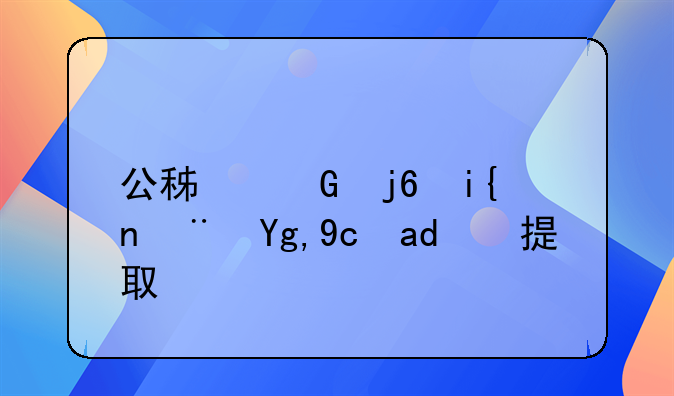 公积金随时随地可以提取吗
