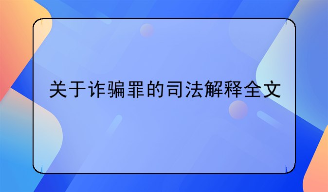 关于诈骗罪的司法解释全文