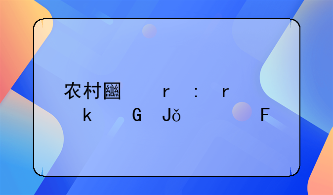 农村土地现在多少钱一亩呢