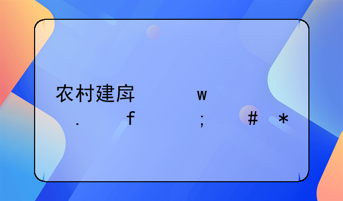农村建房违建被拆除怎么办