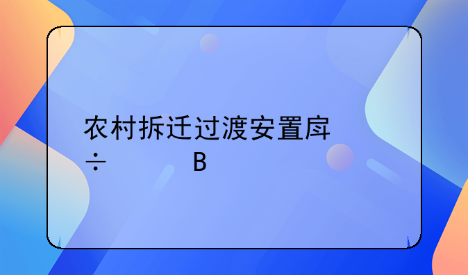 农村拆迁过渡安置房能买吗
