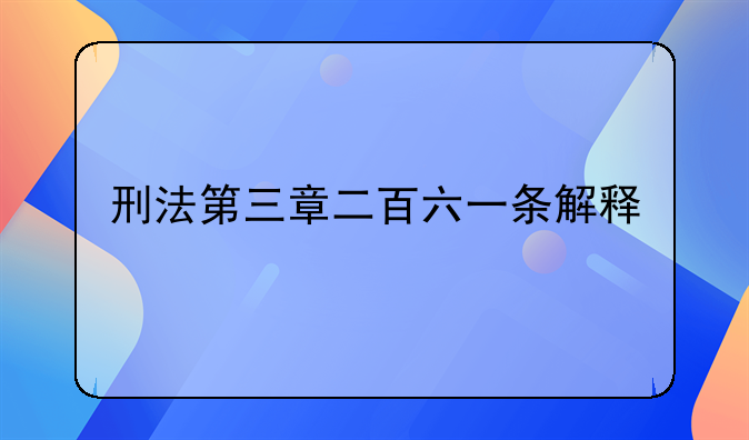 刑法第三章二百六一条解释
