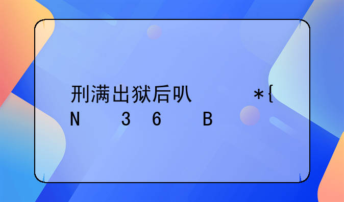刑满出狱后可以办银行卡吗