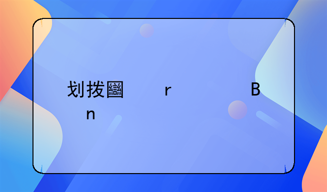 划拨土地管理目前什么法律