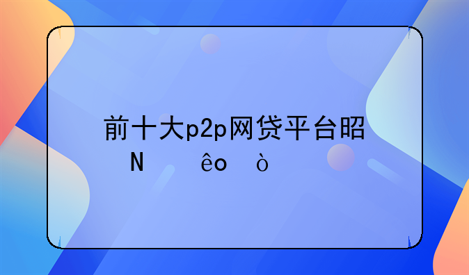 前十大p2p网贷平台是哪些？