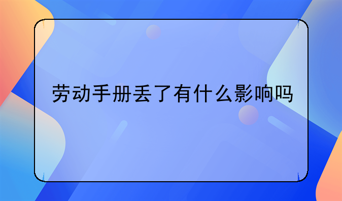劳动手册丢了有什么影响吗