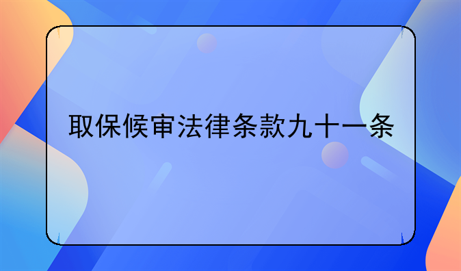 取保候审法律条款九十一条