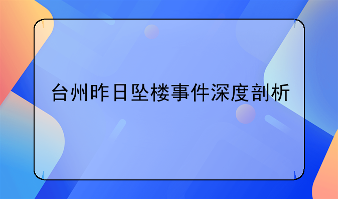 台州昨日坠楼事件深度剖析