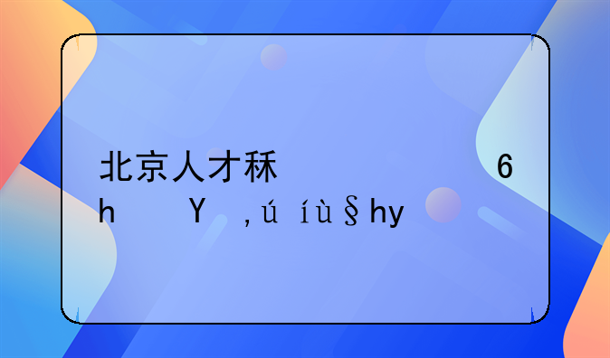 北京人才租赁住房申请条件