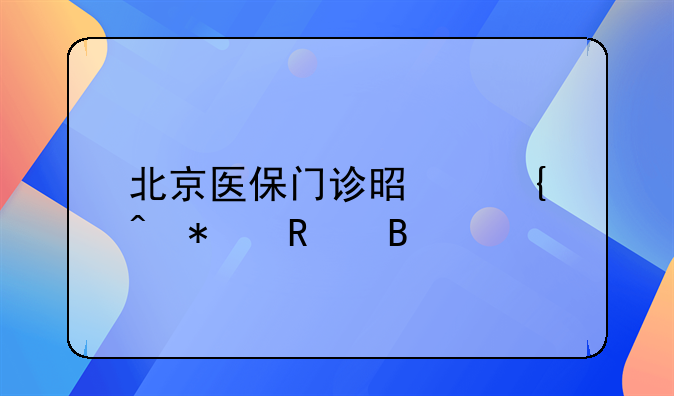 北京医保门诊是实时报销吗