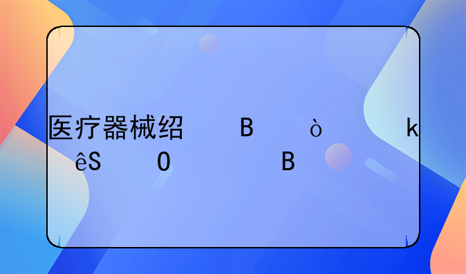 医疗器械经营企业应当符合
