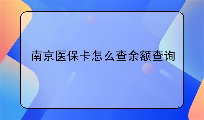 南京医保卡怎么查余额查询