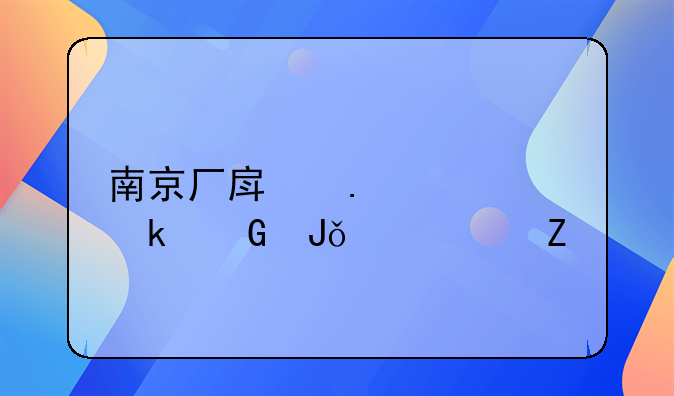 南京厂房拆迁多少钱一平方
