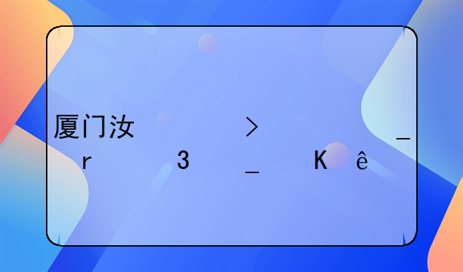 厦门江头台湾街圣希罗酒店