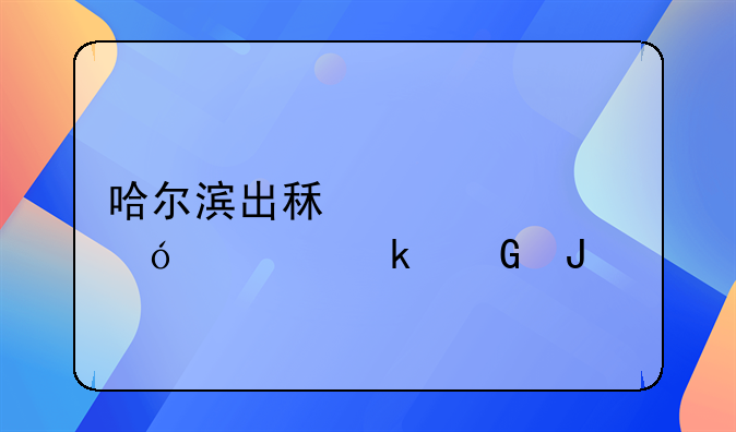 哈尔滨出租车资格证多少钱