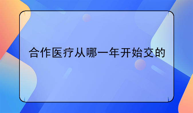 合作医疗从哪一年开始交的