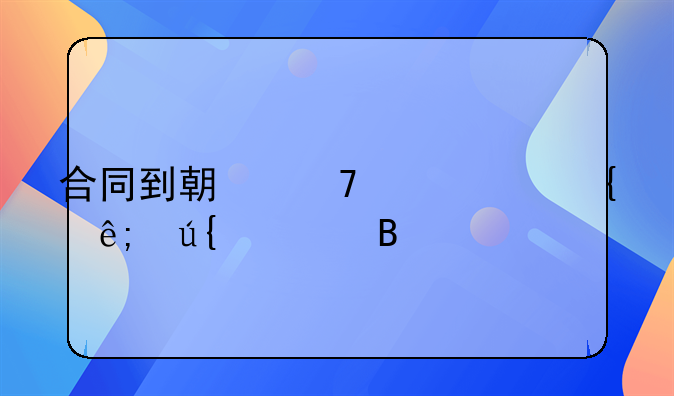 合同到期不续签属于辞退吗