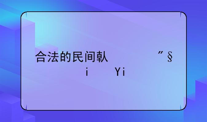 合法的民间借贷利息是多少