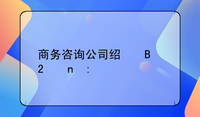 商务咨询公司经营范围探索