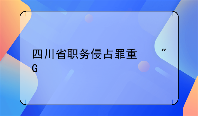 四川省职务侵占罪量刑起点