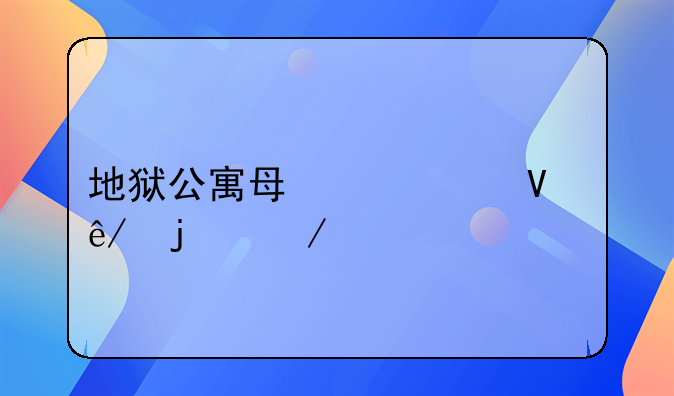 地狱公寓每一个故事的介绍