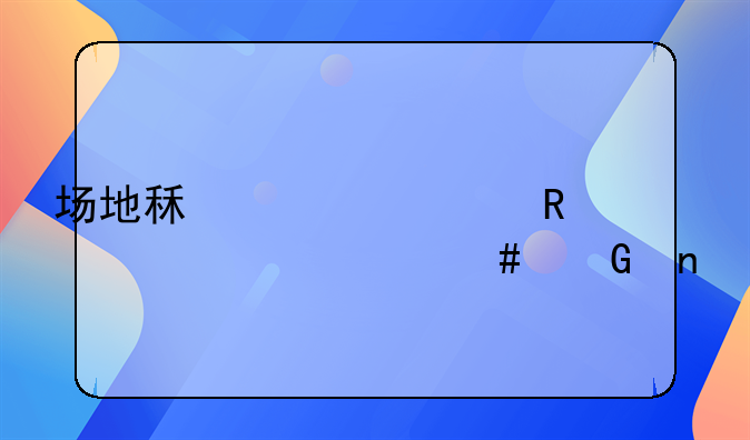 场地租赁费用计入什么科目