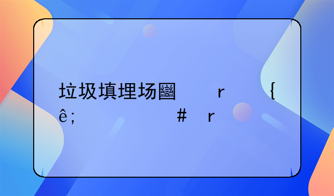 垃圾填埋场土地属于什么地